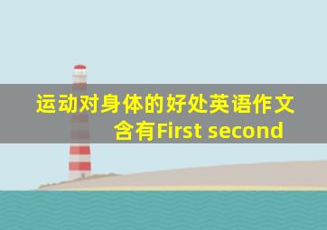 运动对身体的好处英语作文 含有First second